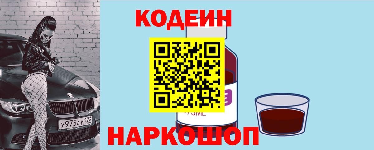 Codein Purple Drank  Вход с VPN  продажа наркотиков  Лесной  Кодеиновый сироп Lean напиток Lean (лин) 
